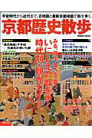 【中古】京都歴史散歩 平安時代から近代まで、古地図と最新京都地図で街を歩 /成美堂出版/成美堂出版株式会社（ムック）