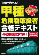 【中古】1回で受かる！甲種危険物取扱者合格テキスト 予想模試付き！　赤シート対応/成美堂出版/コンデッ…