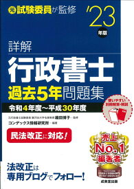 【中古】詳解行政書士過去5年問題集 ’23年版/成美堂出版/織田博子（単行本）