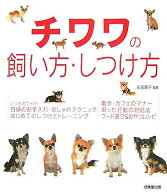 【中古】チワワの飼い方・しつけ方 /成美堂出版/前田智子（単行本（ソフトカバー））