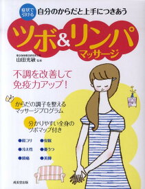 【中古】ツボ＆リンパマッサ-ジ 自分のからだと上手につきあう /成美堂出版/山田光敏（大型本）