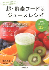 【中古】超・酵素フ-ド＆ジュ-スレシピ 食で元気！ /成美堂出版/鶴見隆史（単行本（ソフトカバー））