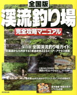 【中古】全国版渓流釣り場完全攻略マニュアル/成美堂出版/成美堂出版株式会社（大型本）