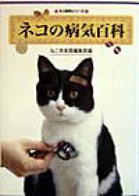 【中古】ネコの病気百科 〔1998年〕 /誠文堂新光社/ねこ倶楽部編集部（単行本）