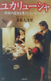 【中古】ユカリュ-シャ 奇跡の復活を果たしたバレリ-ナ /世界文化社/斎藤友佳理（単行本）