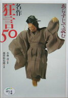 【中古】あらすじで読む名作狂言50 /世界文化社/小林責（単行本）