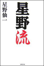【中古】星野流 /世界文化社/星野仙一（単行本（ソフトカバー））