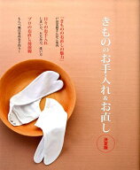 【中古】きもののお手入れ＆お直し たたみ方から古よれ着物の再生術まで、まるごと全部わ /世界文化社（…