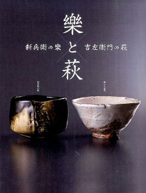 【中古】樂と萩 新兵衛の樂吉左衞門の萩/世界文化社/楽吉左衛門（15代目）（単行本）
