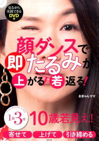 【中古】顔ダンスで即たるみが上がる！若返る！ 10歳若見え！ /世界文化社/おきゃんママ（単行本）