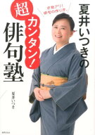 【中古】夏井いつきの超カンタン！俳句塾 /世界文化社/夏井いつき（単行本）