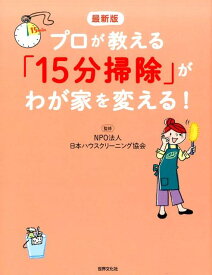 【中古】プロが教える「15分掃除」がわが家を変える！ 最新版 /世界文化社/日本ハウスクリーニング協会（単行本）