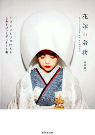 【中古】花嫁の着物 CUCURUが叶える色あそびコーディネート術 /世界文化社/安東夏子（単行本）