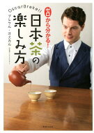 【中古】ゼロから分かる！日本茶の楽しみ方 /世界文化社/ブレケル・オスカル（単行本）