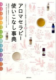 【中古】アロマセラピー使いこなし事典 心身のトラブルを撃退する自宅療法200以上を公開！ /世界文化社/池田明子（フィトセラピスト）（単行本）