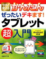 【中古】今すぐ使えるかんたんぜったいデキます！タブレット超入門 Android対応版 /技術評論社/森嶋良子…
