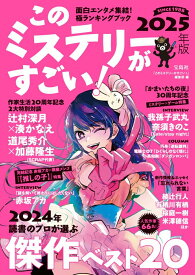 【中古】このミステリーがすごい！ 2025年版/宝島社/『このミステリーがすごい！』編集部（単行本）