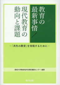 【中古】教育の最新事情／現代教育の動向と課題 「共生の教育」を実現するために /教育出版/星槎大学教員免許状更新講習センター（単行本）
