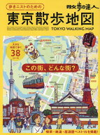 【中古】散歩の達人　歩きニストのための　東京散歩地図/交通新聞社（ムック）