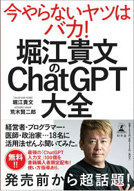 【中古】堀江貴文のChatGPT大全/幻冬舎/堀江貴文（単行本）