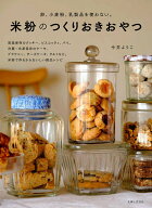 【中古】米粉のつくりおきおやつ 卵、小麦粉、乳製品を使わない。/主婦と生活社/今井ようこ（単行本）