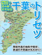 【中古】千葉のトリセツ 地図で読み解く初耳秘話 /昭文社（単行本（ソフトカバー））