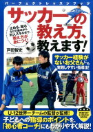 【中古】サッカーの教え方、教えます！ /実業之日本社/戸田智史（単行本（ソフトカバー））