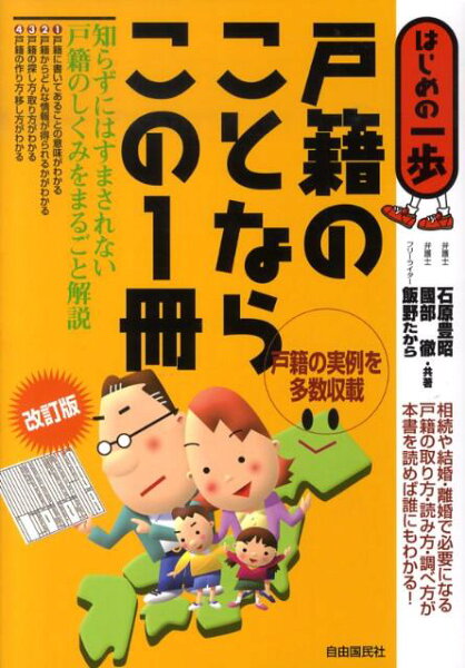 【中古】戸籍のことならこの１冊 はじめの一歩  改訂版/自由国民社/石原豊昭（単行本）