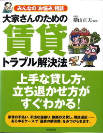 【中古】大家さんのための賃貸トラブル解決法 みんなの「お悩み」相談 /自由国民社/飯野たから（単行本）