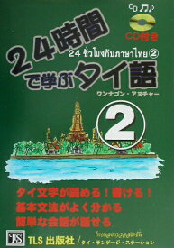 【中古】24時間で学ぶタイ語 2 /TLS出版社/アヌチャ-・ワンナゴン（単行本）