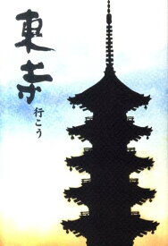 【中古】東寺行こう 秘密の扉を開けてみよう。/雄飛企画/竹内のぶ緒（単行本）