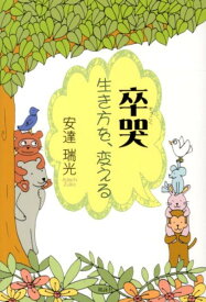 【中古】卒哭 生き方を、変える/風詠社/安達瑞光（単行本）