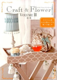 【中古】クラフト＆フラワー クラフトと花人生を豊かにする極上な愉しみ 第3集 /草土出版（単行本）