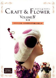 【中古】クラフト＆フラワー（第4集）（大型本）