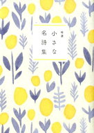 【中古】特選小さな名詩集 /リベラル社/世界の名詩鑑賞会（単行本）