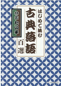 【中古】古典落語百選 はじめて読む /リベラル社/林家たい平（文庫）