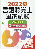 【中古】言語聴覚士国家試験過去問題3年間の解答と解説 2022年版 /大揚社/言語聴覚士国家試験対策委員会…