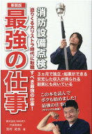 【中古】最強の仕事-消防設備点検 迫りくる大リストラ時代に転職すべき最強の仕事！ 新装版/平成出版（中…