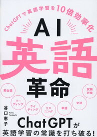 【中古】AI英語革命 ChatGPTで英語学習を10倍効率化/リチェンジ/谷口恵子（単行本（ソフトカバー））