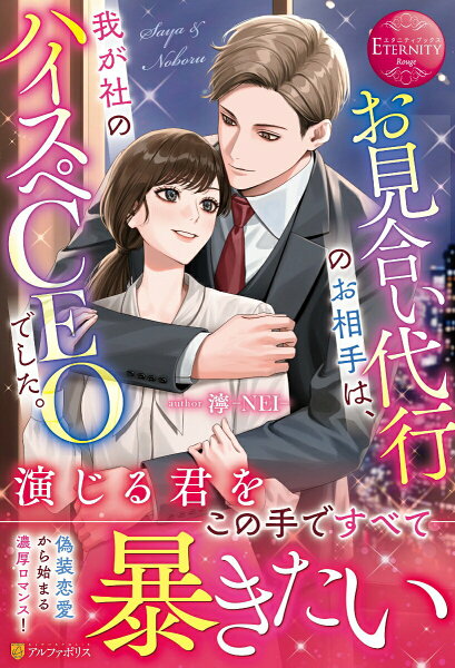 【中古】お見合い代行のお相手は、我が社のハイスペＣＥＯでした。/アルファポリス/濘-ＮＥＩ-（単行本）