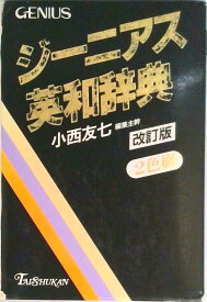 【中古】ジ-ニアス英和辞典 2色刷 改訂版/大修館書店/小西友七（ハードカバー）