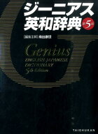 【中古】ジ-ニアス英和辞典 第5版/大修館書店/南出康世（単行本）