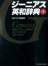 【中古】ジ-ニアス英和辞典 第5版/大修館書店/南出康世（単行本）