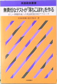 【中古】無責任なテストが「落ちこぼれ」を作る 正しい問題作成への英語授業学的アプロ-チ /大修館書店/若林俊輔（単行本）
