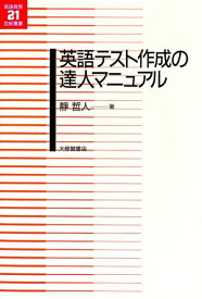 【中古】英語テスト作成の達人マニュアル /大修館書店/静哲人（単行本）