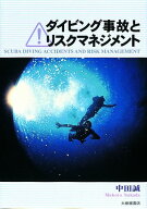 【中古】ダイビング事故とリスクマネジメント /大修館書店/中田誠（単行本）