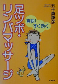【中古】爽快！すぐ効く足ツボ・リンパマッサ-ジ /高橋書店/五十嵐康彦（単行本）