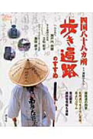 【中古】四国八十八カ所歩き遍路のすすめ /淡交社/溝縁ひろし（ムック）
