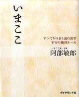 【中古】いまここ すべてがうまく流れ出す宇宙の絶対ル-ル /ダイヤモンド社/阿部敏郎（単行本）