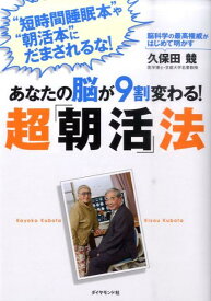 【中古】あなたの脳が9割変わる！超「朝活」法 脳科学の最高権威がはじめて明かす /ダイヤモンド社/久保田競（単行本（ソフトカバー））